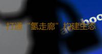 打通“氢走廊”构建生态圈 广东国企“氢”装上阵为哪般 